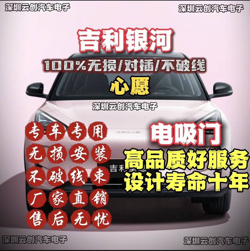 Geely Xingyue Electric Suction Door Is 100% Non-Damaging, Does Not Break Any Wires, Does Not Affect the Original Car Warranty, and Is Designed to Have a Service Life of Ten Years and Is Waterproof Geely Xingyue Electric Suction Door Is 100% Non-Damaging, Does Not Break Any Wires, Does Not Affect the Original Car Warranty, and Is Designed to Have a Service Life of Ten Years and Is Waterproof
