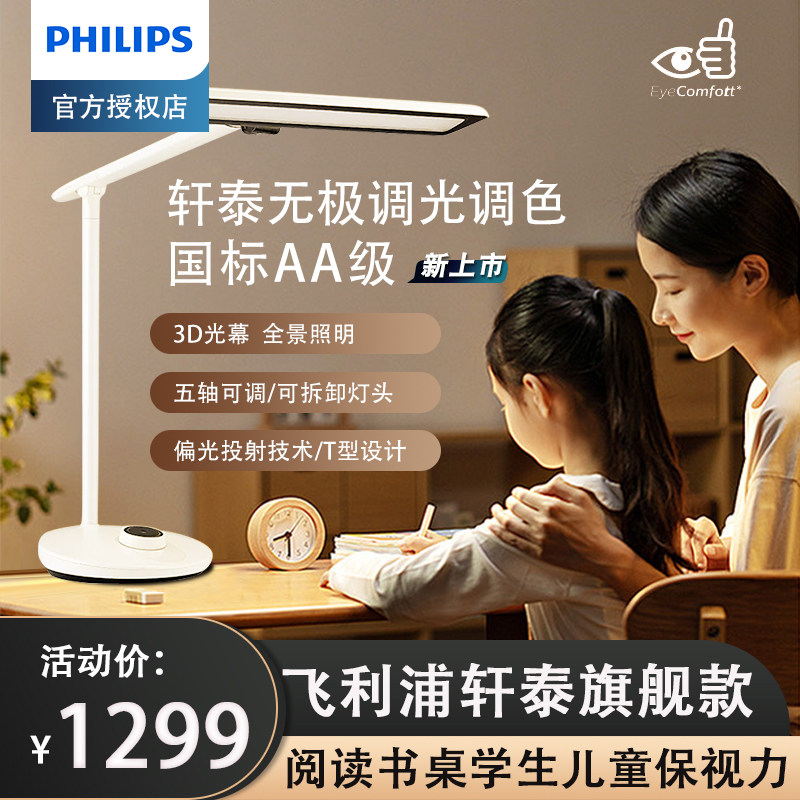 飞利浦轩泰台灯护眼书桌学习床头灯卧室学生儿童护眼灯智能保视力
