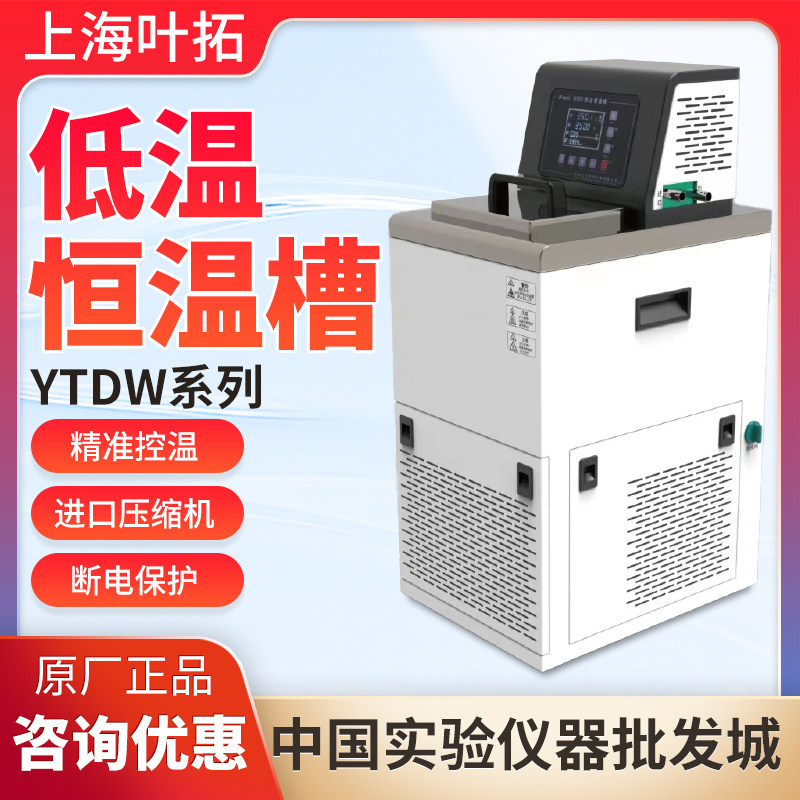 上海叶拓低温恒温槽YTDW系列实验室无氟制冷