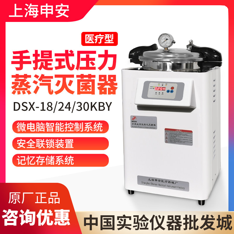 上海申安DSX-18/24/30KBY手提式压力蒸汽灭菌器高压灭菌锅医疗型