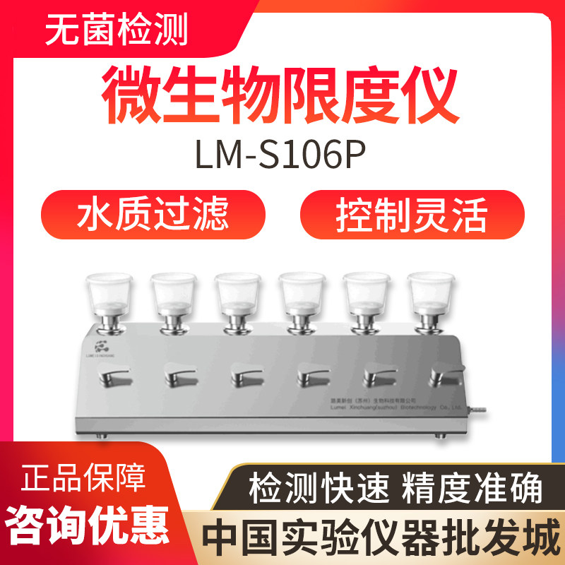 微生物限度仪LM-S601P