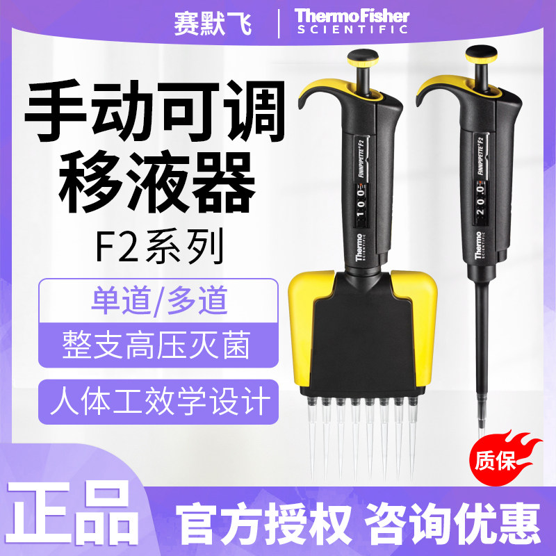 ThermoFisher赛默飞手动可调移液器F2单道/8/12道整支灭菌移液器