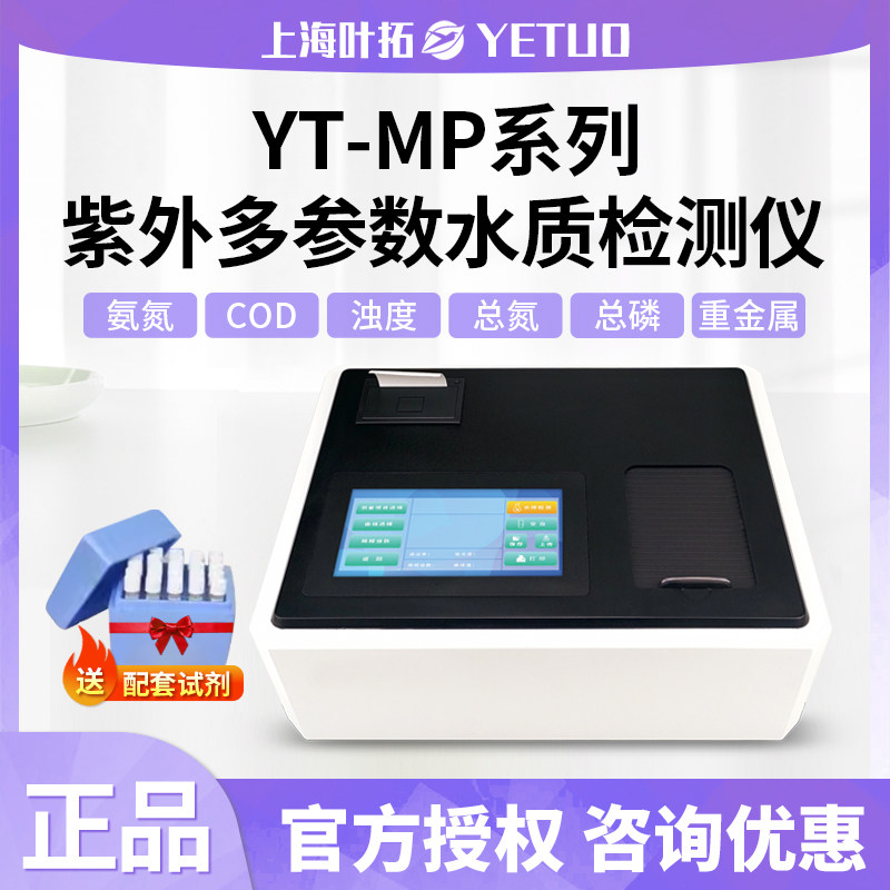上海叶拓YTMP600/800紫外水质检测仪/氨氮总磷总氮多参数测定仪