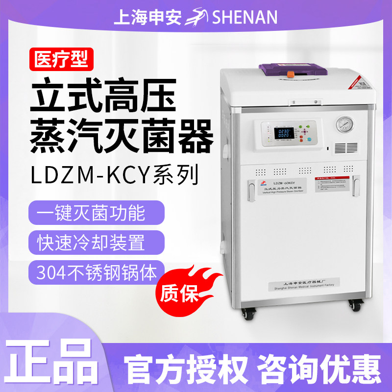上海申安LDZM-40/60KCY/80KCY-IS立式压力蒸汽灭菌器灭菌锅现货