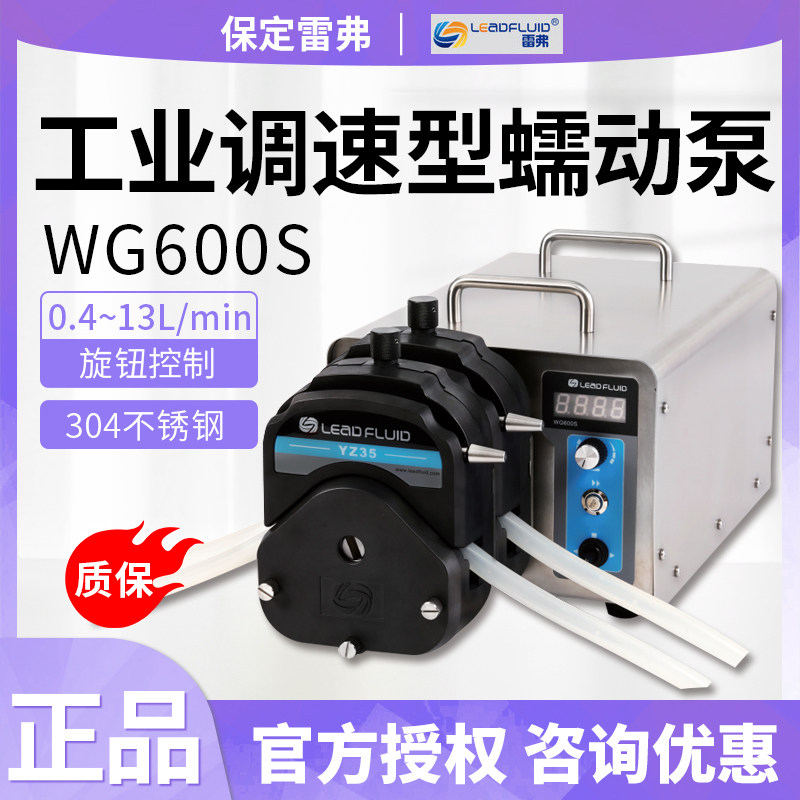 保定雷弗蠕动泵WG600S不锈钢大流量型水泵恒流泵实验室大型泵