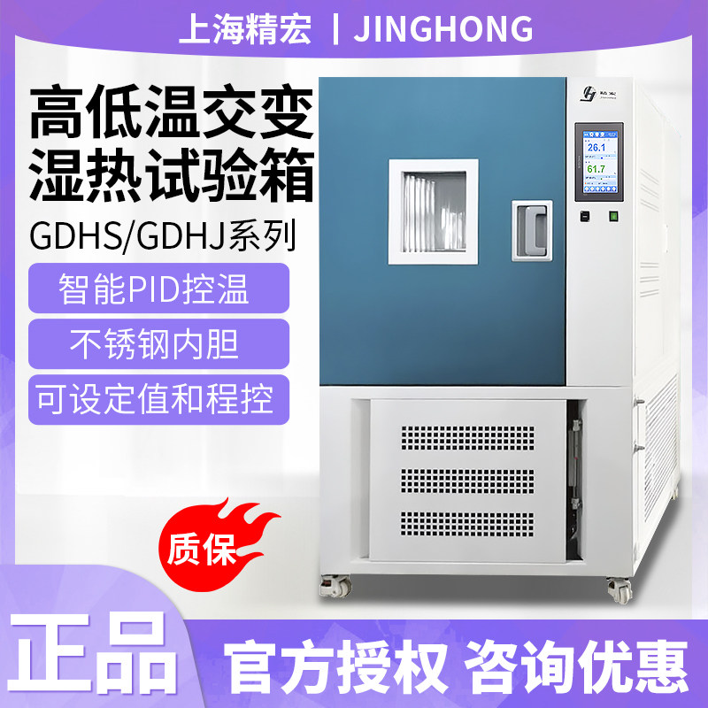 上海精宏高低温试验箱GDHS/GDHJ实验机高低温交变湿热测试设备