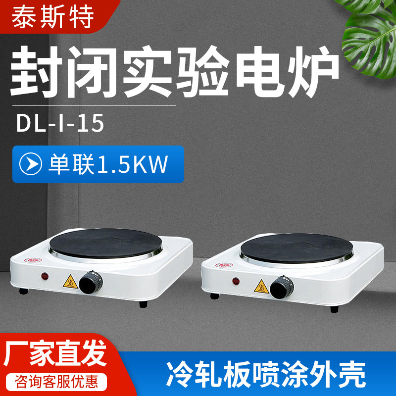 天津泰斯特 封闭电炉DL-I-15单联1.5KW实验电炉