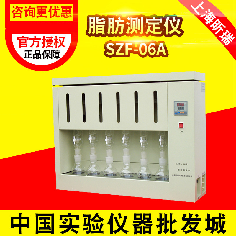 上海昕瑞SZF-06A脂肪测定仪食品油脂饲料脂肪含量检测测量仪器