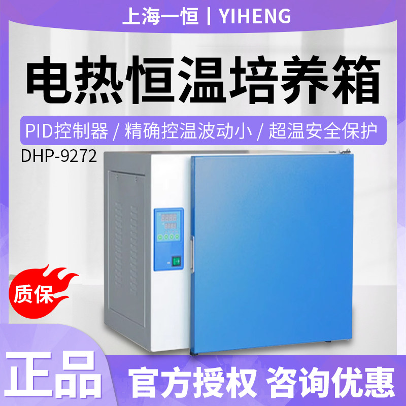 上海一恒DHP-9272/DHP-9272B电热恒温培养箱