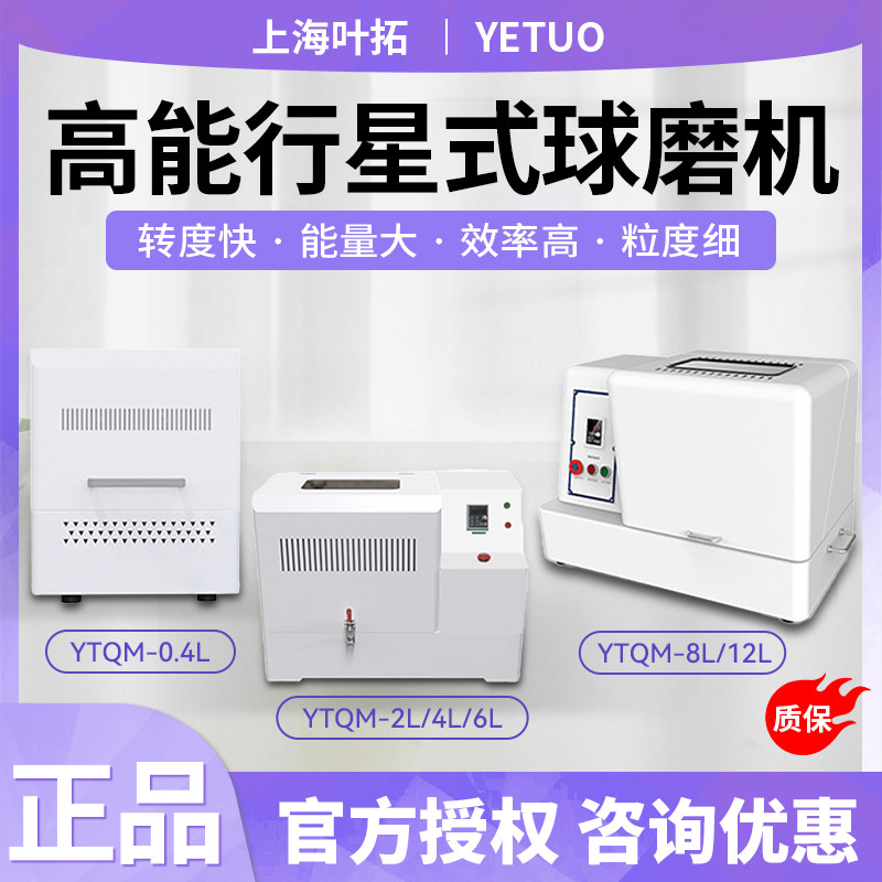 上海叶拓YTQM-0.4L行星式球磨机实验室智能数显定时微米级研磨机