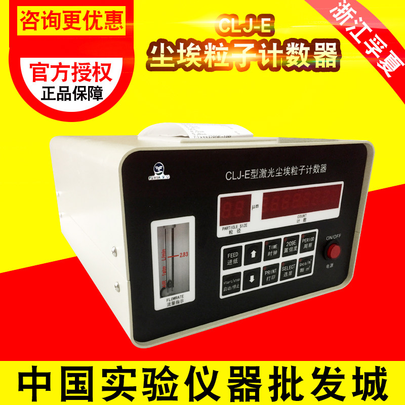 浙江孚夏CLJ-E尘埃粒子计数器