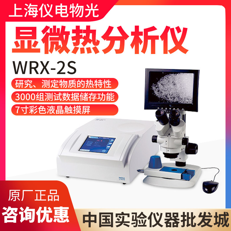 上海仪电物光WRX-2S显微热分析仪