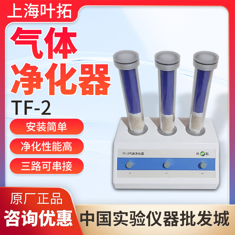 上海叶拓TF-2气体净化器
