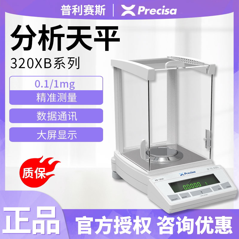 Precisa普利赛斯XB320M千分之一精密天平电子分析天平320g 0.001g