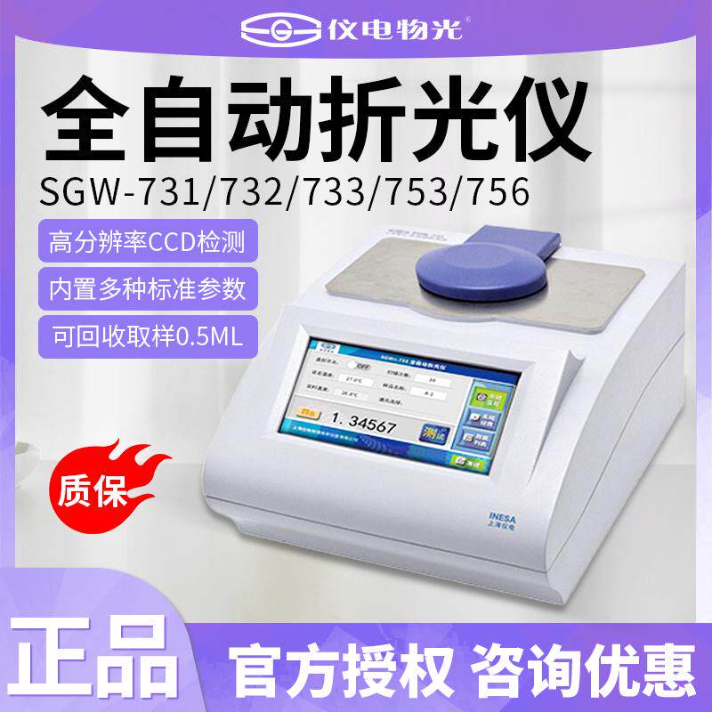 上海仪电物光SGW-731全自动折光仪