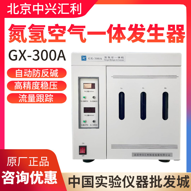 北京中兴汇利GX-300A氮氢空气一体发生器
