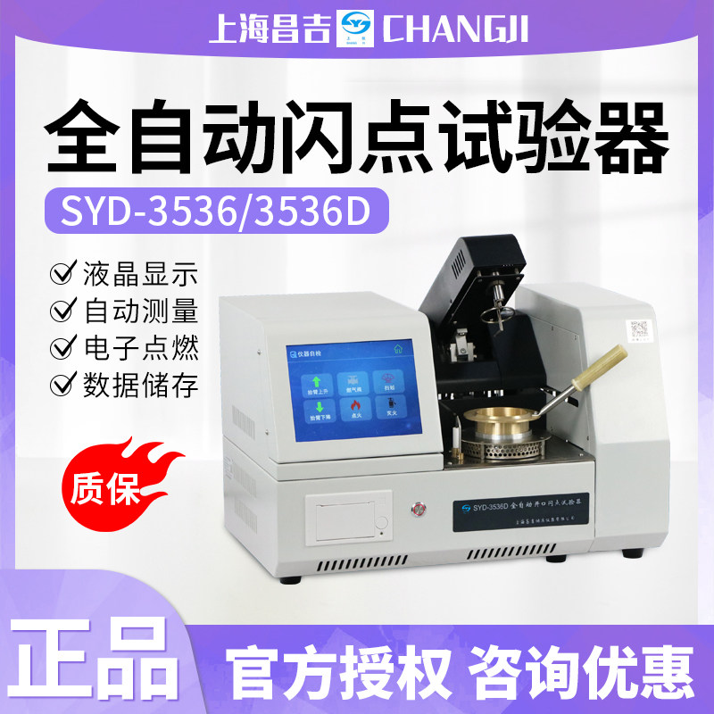 上海昌吉/上仪SYD系列SYD-3536克利夫兰/全自动开口闪点试验器