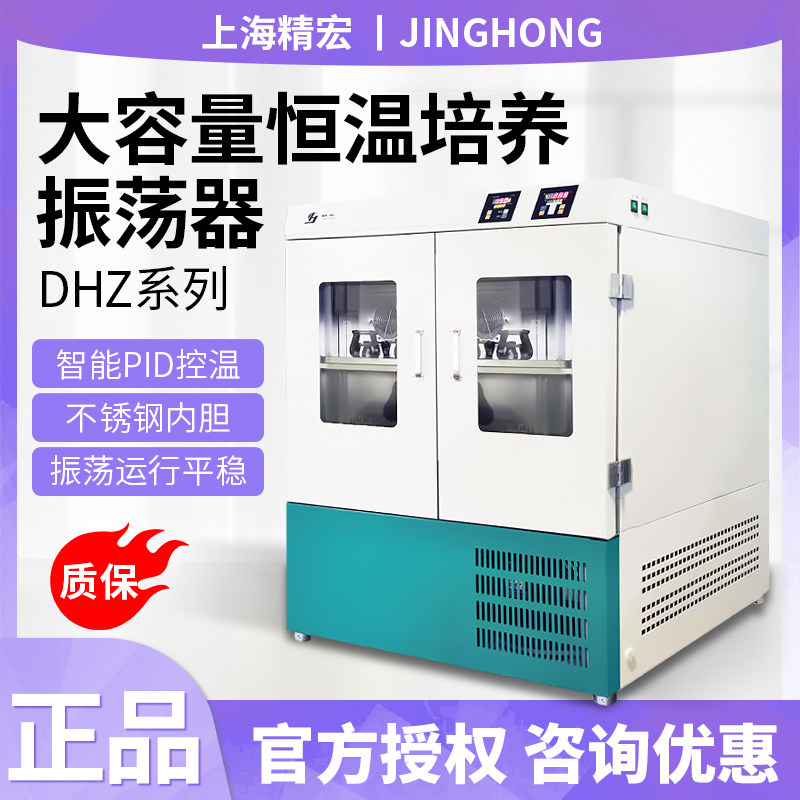 上海精宏实验室大容量恒温培养振荡器DHZ-1102A/2102A/1112A