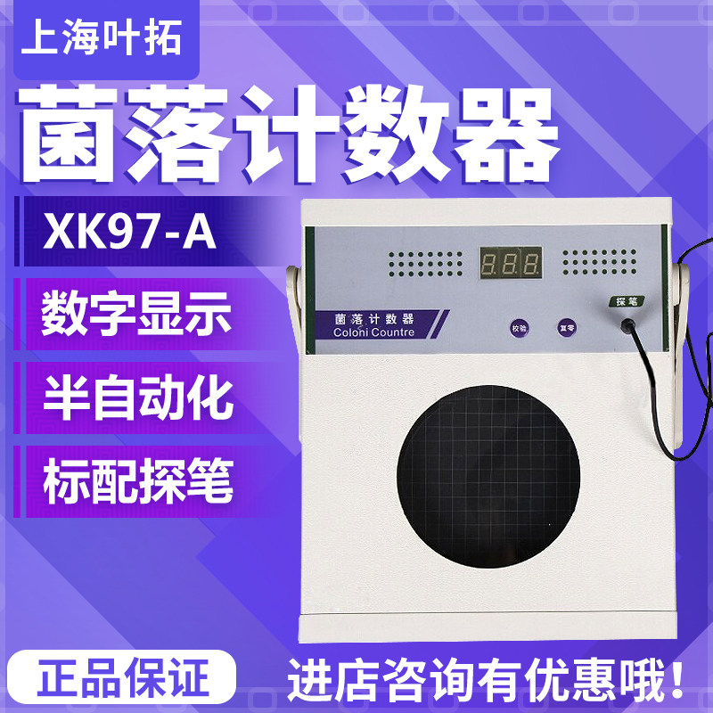 上海叶拓 XK97/98-A 菌落计数器