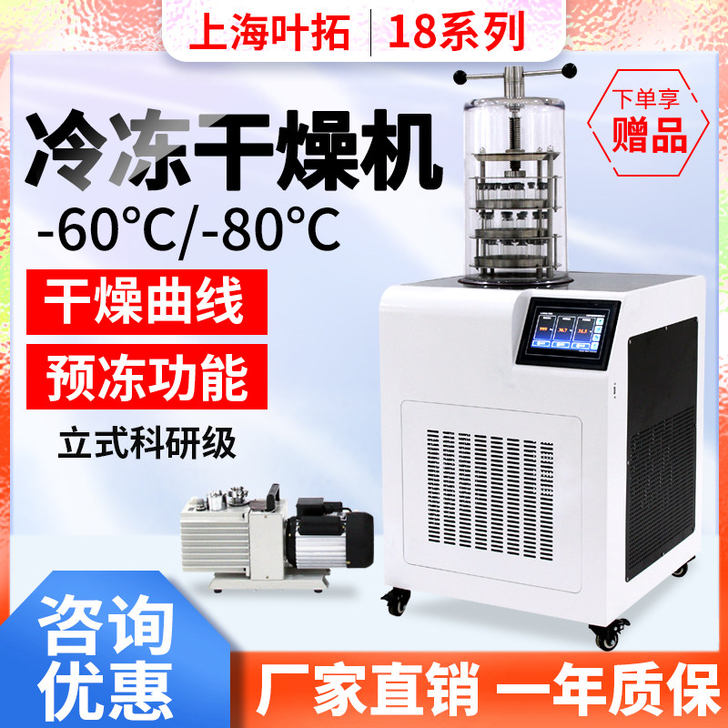 上海叶拓YTLG-18A食品冻干机果蔬虫草宠物冷冻干燥机实验室科研