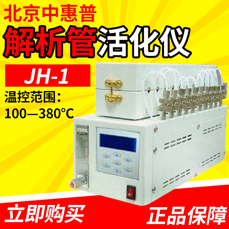北京中惠普JH-1解析管活化仪采样管活化装置吸附管老化设备