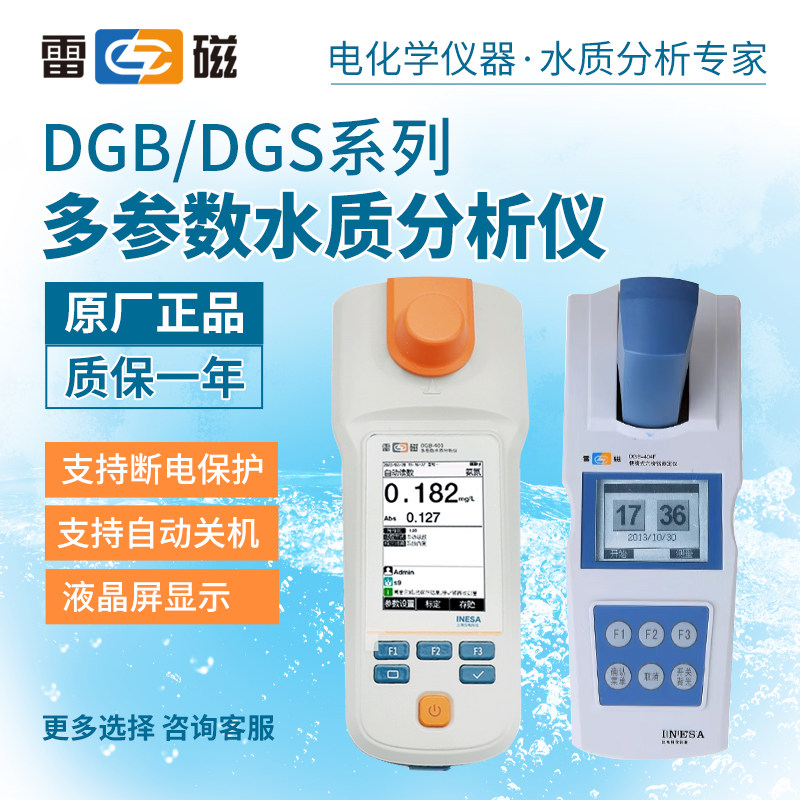 上海雷磁DGB-480/421F/405F型DGS-450多参数水质分析仪