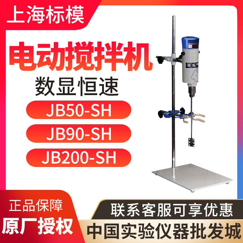 上海标本模型厂JB50/JB90-SH/JB200/JB300-SH数显恒速电动搅拌机