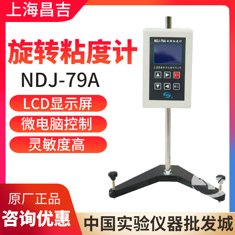 上海昌吉上仪NDJ-79A/NDJ-79B指针式旋转粘度计油漆油脂测试仪