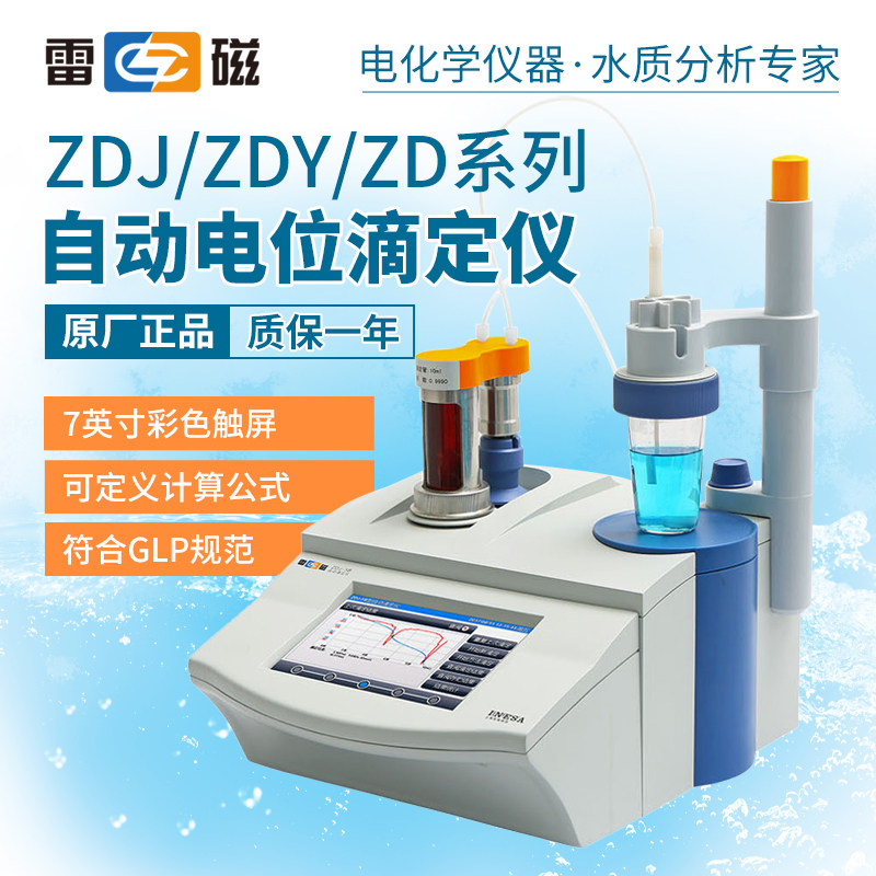 上海雷磁ZDJ-4A/4B/ZD-1台式数显自动电位滴定仪实验室点位滴定仪