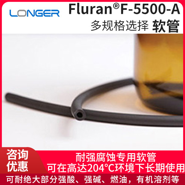 兰格Fluran?F-5500-A硅胶管软管耐绝大部分强酸强碱燃油有机溶剂