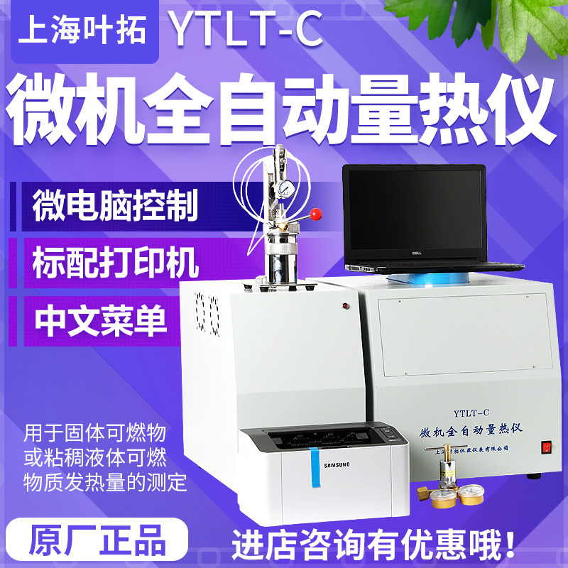 上海叶拓YTLT-C微机全自动量热仪油品热值仪固体液体热值测量仪