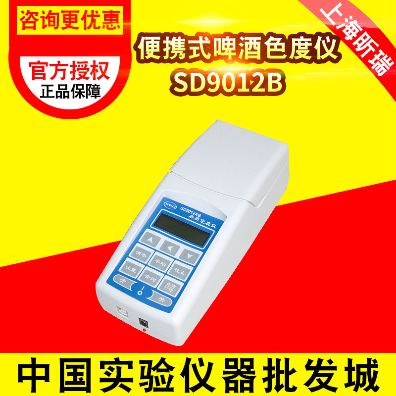 上海昕瑞SD9012B便携式啤酒色度仪