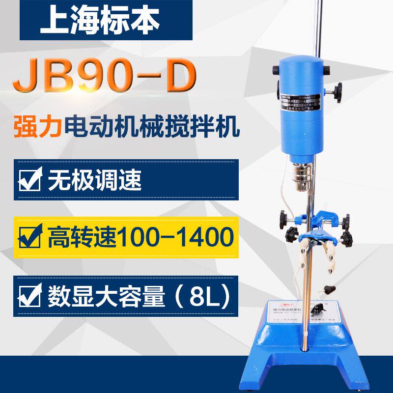 上海标本数显电动机械搅拌器实验室搅拌机JB90-D/200-D/300-D