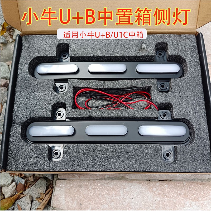 Small Bull U B Electric Vehicle U1C Intelligent APP version of box side light national standard UQI with containing box lamp modification
