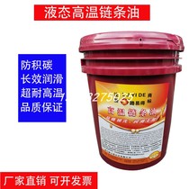 Lu Yis high temperature lubricating oil 260 degrees high temperature chain oil 18 liters Jiangsu Zhejiang Shanghai and Anhui