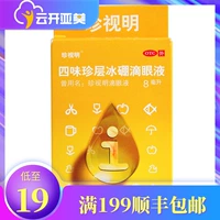 珍视明 Siwei Zhenzhe Ice Boron Drip Eye Flees Fuid 8 мл глазных капель, чтобы снять визуальную усталость псевдоопическая миопия