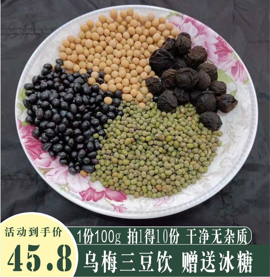 Black bean three bean drink mung bean black bean soy bean sour plum bean soup 10 pairs of flat magpie three bean soup order now with