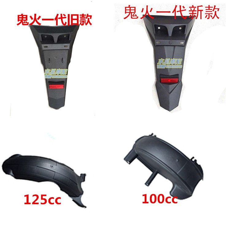 Adapt to Boma ghost fire generation shell red fire BOMA ghost fire rear sand fender RSZ rear tail fender