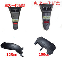 Suitable for BOMA ghost fire generation shell Red fire BOMA ghost fire rear sand fender RSZ rear tail fender