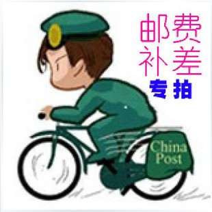 邮费差价专拍