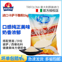 Italy imported Casa cheese powder 1kg Parmesan cheese cheese powder Baking raw materials for pasta