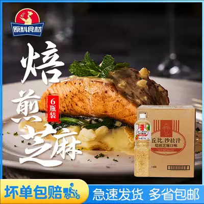 Kubi salad sauce roasted sesame flavor 1 5LX6 full box vegetable fruit salad sauce barbecue fried chicken dipping sauce