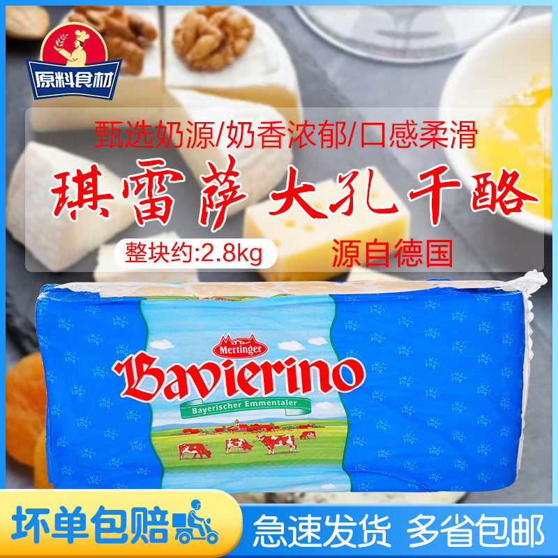 Chiresa macroporous cheese cheese emmental cheese Imported from Germany