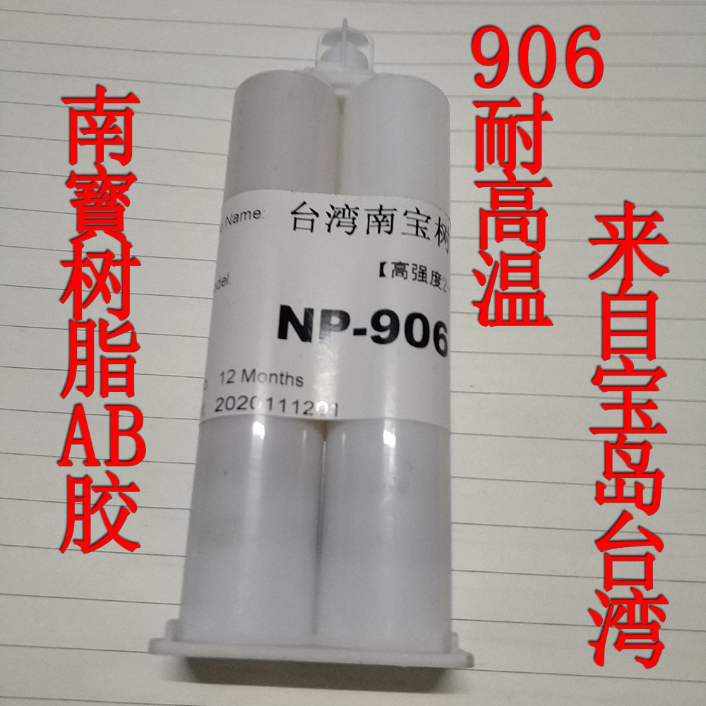Nanbao resin 906 strong force rubber epoxy resin AB glue metal ceramic glass stone copper version of sticky glue imports