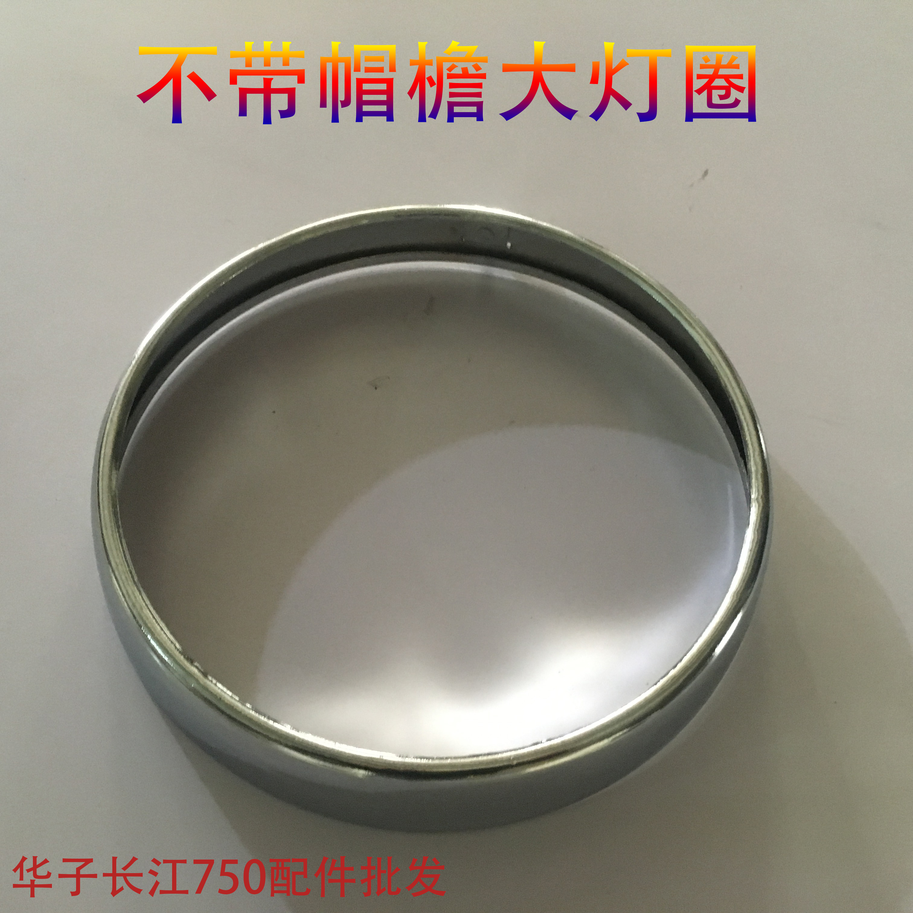 Yangtze River 750 satchel side three-wheeled headlight ring without brim(MARS club accessories shop)