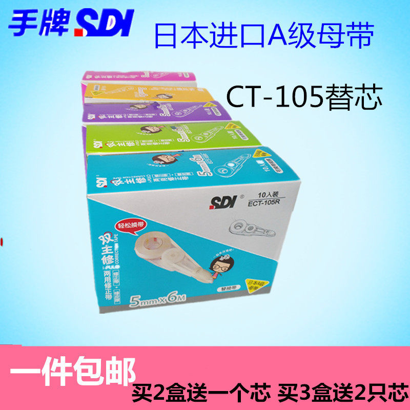 Taiwan sdi hand brand ECT-105R correction belt replacement core original core replaceable correction liquid 6 meters core correction belt