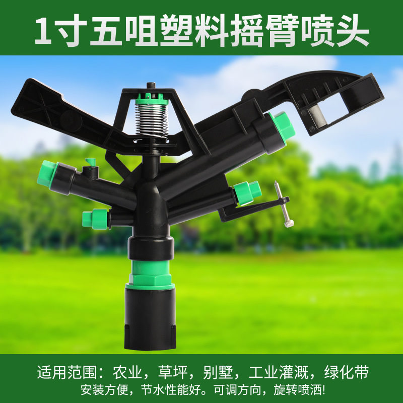 1 inch watered fired gun five mouth rocker arm nozzle 360° automatic rotation of agricultural land wheat irrigation lawn nozzle