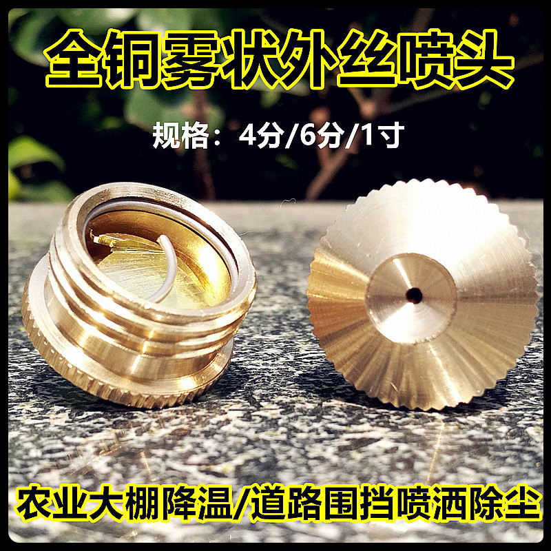 New 4 - minute copper spray spray nozzle road to dust - cooling agricultural greenhouse humidified and mist spray water