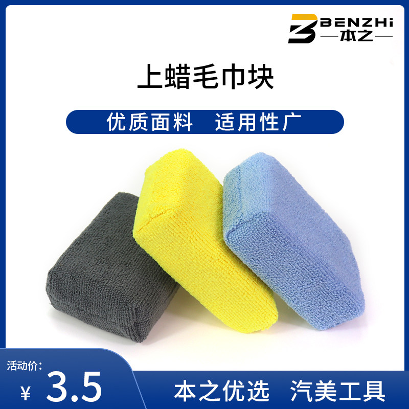 Microfiber waxing towel block car beauty tool cream liquid maintenance agent waxing waxing sponge block