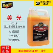 Meiguang Citrus glazing car wash liquid D11301 Carnauba wax composition Fragrance fragrance Neutral mild D113